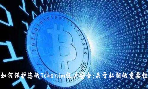 如何保护您的Tokenim帐户安全：关于私钥的重要性