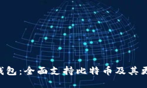 Tokenim钱包：全面支持比特币及其更多可能性
