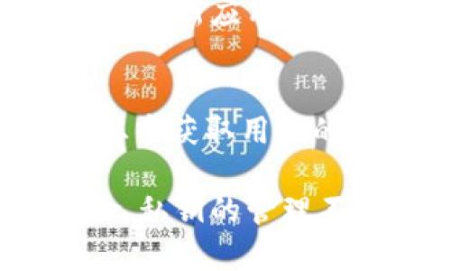   如何安全管理和存储TokenIM的私钥  / 
 guanjianci  TokenIM, 私钥, 安全存储  /guanjianci 

在数字货币和区块链的世界里，私钥的安全管理至关重要。TokenIM作为一个广受欢迎的数字货币钱包，允许用户存储、管理和进行数字资产交易。在这种情况下，私钥的存储和管理方式直接影响到用户资产的安全性。本文将详细讨论TokenIM的私钥存储方法，以及用户如何保障其安全。

什么是私钥？
私钥在加密货币环境中是一个特别重要的概念。它是一串随机生成的字母和数字的组合，唯一且秘密，类似于一把可以解锁区块链资产的钥匙。拥有私钥意味着你拥有与其相关联的数字资产的完整控制权。相反，失去私钥就意味着无法访问这些资产。因此，理解私钥的功能极为重要。

TokenIM中私钥的生成与存储
在TokenIM中，私钥是由应用程序自身在用户创建钱包时生成的。这一过程确保了每个用户的钱包私钥都是独一无二的，并且采用高强度的加密算法以保护其安全。生成后，私钥会被存储在用户的设备上，具体存储方式可能包括加密文件、数据库等形式，取决于设备的安全设置和TokenIM的开发设计。

私钥管理的最佳实践
为了增强私钥的安全性，用户应遵循一系列最佳实践。这些做法包括：
ul
listrong备份私钥：/strong用户应定期备份自己的私钥，并将备份存储在安全的地方。例如，将其纸质写下，保存在防火防潮的安全箱中。/li
listrong使用硬件钱包：/strong如果用户持有大量数字资产，使用硬件钱包可以进一步提高私钥的安全性。这种设备可以隔离私钥，避免在线攻击的威胁。/li
listrong启用两步验证：/strong一些数字钱包支持两步验证，增加了匿名性和安全性。在进行任何重要操作时，系统会要求用户提供额外的信息以确认身份。/li
listrong谨慎对待网络安全：/strong避免在公共 Wi-Fi 网络或不受信任的网站上访问钱包。始终确保应用程序和操作系统保持更新，以防止黑客攻击。/li
listrong警惕网络钓鱼：/strong用户应小心网络钓鱼网站和应用程序，以确保自己不轻易泄露私钥或其他敏感信息。/li
/ul

私钥的恢复与丢失处理
如果用户不小心丢失了私钥，恢复的可能性是非常低的。由于私钥的本质是为了保障用户的财产安全，在没有私钥的情况下，用户将无法再次访问存储在该钱包中的任何资产。
在此种情况下，用户可以尝试检索之前的备份。如果用户在创建钱包时备份了助记词或恢复种子，通常可以通过这些信息重新生成私钥。但是，若这些信息也未保存，则资产将会永久丢失。

TokenIM中私钥的安全性分析
TokenIM在私钥管理方面采取了多种安全措施，以确保用户的资产安全。采用加密算法、生成随机私钥等技术，令其私钥的安全性得到了一定程度的保证。
此外，TokenIM也定期进行安全审核，确保适应最新的网络安全标准。这些措施使得用户在Wallet的使用中可以享受到更高程度的保护。

常见问题解答

问题1：TokenIM如何保护私钥的安全？
TokenIM为了保护私钥的安全，采取了多种措施，包括加密存储和隔离技术。所有生成的私钥都存储在本地设备上，不会上传到服务器，这降低了被黑客攻击的风险。此外，TokenIM在应用程序中融入了最新的安全标准，并定期进行安全检查与更新，确保用户资产的安全。

问题2：我可以在不同设备上使用同一个TokenIM账户吗？
可以，TokenIM允许用户在多个设备上使用同一个账户。但需要注意的是，由于私钥存储在本地设备上，用户必须确保在每个设备上都有私钥的备份。这意味着如果用户在另一设备上登录时，确保相应的私钥或助记词可以用来恢复，才能保证交易的顺利进行。

问题3：如果我的TokenIM账户遭到攻击，我该如何处理？
如果用户怀疑自己的TokenIM账户被攻击，应该立即更改账户的所有凭证，包括密码和启用的两步验证。同时，尽快转移任何未被攻击的数字资产到一个安全钱包中，建议使用硬件钱包进行备份。此外，用户应及时联系TokenIM客服，寻求进一步的帮助以处理安全问题。

问题4：如何确保我的TokenIM无法被黑客攻击？
确保TokenIM账户安全的前提是用户自身的安全意识和安全措施。使用唯一且复杂的密码，启用两步验证，尽量避免在公共网络中访问钱包，同时定期更新应用程序和操作系统，都能极大降低黑客攻击的风险。此外，用户应防范网络钓鱼行为，以避免泄露个人敏感信息。

问题5：如何选择安全性强的数字货币钱包？
选择安全性强的数字货币钱包可以关注以下几个方面：首先，查看该钱包的安全历史，了解是否曾遭受过重大安全事件；其次，检索在线评论与评价，从中获取用户的使用体验；最后，确认钱包是否提供多种安全保护机制，如私钥本地存储、两步验证等功能。综合考虑这些因素，可以帮助用户找到安全性更高的钱包。

总体而言，管理TokenIM的私钥的正确方式能够使用户的数字资产获得良好的保护，同时用户也需提升自身的网络安全意识，以减少潜在的安全风险。私钥的管理不仅关乎个人资产的安全，还涉及到整个数字货币生态的健康发展，所有用户都应重视这一问题，为打造安全可靠的数字资产环境而共同努力。