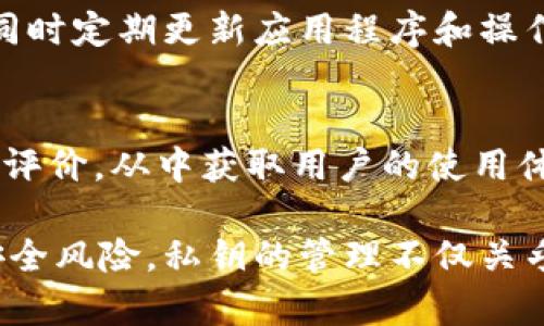    如何安全管理和存储TokenIM的私钥  / 
 guanjianci  TokenIM, 私钥, 安全存储  /guanjianci 

在数字货币和区块链的世界里，私钥的安全管理至关重要。TokenIM作为一个广受欢迎的数字货币钱包，允许用户存储、管理和进行数字资产交易。在这种情况下，私钥的存储和管理方式直接影响到用户资产的安全性。本文将详细讨论TokenIM的私钥存储方法，以及用户如何保障其安全。

什么是私钥？
私钥在加密货币环境中是一个特别重要的概念。它是一串随机生成的字母和数字的组合，唯一且秘密，类似于一把可以解锁区块链资产的钥匙。拥有私钥意味着你拥有与其相关联的数字资产的完整控制权。相反，失去私钥就意味着无法访问这些资产。因此，理解私钥的功能极为重要。

TokenIM中私钥的生成与存储
在TokenIM中，私钥是由应用程序自身在用户创建钱包时生成的。这一过程确保了每个用户的钱包私钥都是独一无二的，并且采用高强度的加密算法以保护其安全。生成后，私钥会被存储在用户的设备上，具体存储方式可能包括加密文件、数据库等形式，取决于设备的安全设置和TokenIM的开发设计。

私钥管理的最佳实践
为了增强私钥的安全性，用户应遵循一系列最佳实践。这些做法包括：
ul
listrong备份私钥：/strong用户应定期备份自己的私钥，并将备份存储在安全的地方。例如，将其纸质写下，保存在防火防潮的安全箱中。/li
listrong使用硬件钱包：/strong如果用户持有大量数字资产，使用硬件钱包可以进一步提高私钥的安全性。这种设备可以隔离私钥，避免在线攻击的威胁。/li
listrong启用两步验证：/strong一些数字钱包支持两步验证，增加了匿名性和安全性。在进行任何重要操作时，系统会要求用户提供额外的信息以确认身份。/li
listrong谨慎对待网络安全：/strong避免在公共 Wi-Fi 网络或不受信任的网站上访问钱包。始终确保应用程序和操作系统保持更新，以防止黑客攻击。/li
listrong警惕网络钓鱼：/strong用户应小心网络钓鱼网站和应用程序，以确保自己不轻易泄露私钥或其他敏感信息。/li
/ul

私钥的恢复与丢失处理
如果用户不小心丢失了私钥，恢复的可能性是非常低的。由于私钥的本质是为了保障用户的财产安全，在没有私钥的情况下，用户将无法再次访问存储在该钱包中的任何资产。
在此种情况下，用户可以尝试检索之前的备份。如果用户在创建钱包时备份了助记词或恢复种子，通常可以通过这些信息重新生成私钥。但是，若这些信息也未保存，则资产将会永久丢失。

TokenIM中私钥的安全性分析
TokenIM在私钥管理方面采取了多种安全措施，以确保用户的资产安全。采用加密算法、生成随机私钥等技术，令其私钥的安全性得到了一定程度的保证。
此外，TokenIM也定期进行安全审核，确保适应最新的网络安全标准。这些措施使得用户在Wallet的使用中可以享受到更高程度的保护。

常见问题解答

问题1：TokenIM如何保护私钥的安全？
TokenIM为了保护私钥的安全，采取了多种措施，包括加密存储和隔离技术。所有生成的私钥都存储在本地设备上，不会上传到服务器，这降低了被黑客攻击的风险。此外，TokenIM在应用程序中融入了最新的安全标准，并定期进行安全检查与更新，确保用户资产的安全。

问题2：我可以在不同设备上使用同一个TokenIM账户吗？
可以，TokenIM允许用户在多个设备上使用同一个账户。但需要注意的是，由于私钥存储在本地设备上，用户必须确保在每个设备上都有私钥的备份。这意味着如果用户在另一设备上登录时，确保相应的私钥或助记词可以用来恢复，才能保证交易的顺利进行。

问题3：如果我的TokenIM账户遭到攻击，我该如何处理？
如果用户怀疑自己的TokenIM账户被攻击，应该立即更改账户的所有凭证，包括密码和启用的两步验证。同时，尽快转移任何未被攻击的数字资产到一个安全钱包中，建议使用硬件钱包进行备份。此外，用户应及时联系TokenIM客服，寻求进一步的帮助以处理安全问题。

问题4：如何确保我的TokenIM无法被黑客攻击？
确保TokenIM账户安全的前提是用户自身的安全意识和安全措施。使用唯一且复杂的密码，启用两步验证，尽量避免在公共网络中访问钱包，同时定期更新应用程序和操作系统，都能极大降低黑客攻击的风险。此外，用户应防范网络钓鱼行为，以避免泄露个人敏感信息。

问题5：如何选择安全性强的数字货币钱包？
选择安全性强的数字货币钱包可以关注以下几个方面：首先，查看该钱包的安全历史，了解是否曾遭受过重大安全事件；其次，检索在线评论与评价，从中获取用户的使用体验；最后，确认钱包是否提供多种安全保护机制，如私钥本地存储、两步验证等功能。综合考虑这些因素，可以帮助用户找到安全性更高的钱包。

总体而言，管理TokenIM的私钥的正确方式能够使用户的数字资产获得良好的保护，同时用户也需提升自身的网络安全意识，以减少潜在的安全风险。私钥的管理不仅关乎个人资产的安全，还涉及到整个数字货币生态的健康发展，所有用户都应重视这一问题，为打造安全可靠的数字资产环境而共同努力。