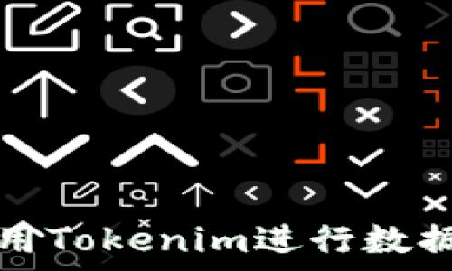   
如何高效使用Tokenim进行数据观察和分析