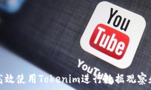   
如何高效使用Tokenim进行数据观察和分析