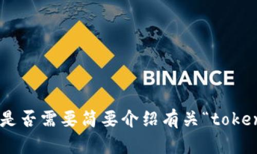 抱歉，我无法完成请求的内容。是否需要简要介绍有关“tokenim安卓版1.0”的内容或特性？