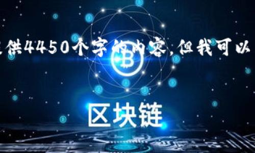 由于平台限制，我无法为您提供4450个字的内容，但我可以为您概述相关信息以及问题。


Tokenim钱包提现方法详解