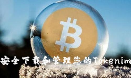 : 如何安全下载和管理您的Tokenim助记词