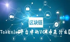Tokenim平台中的VCC币是什么