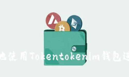 : 如何安全高效地使用Tokentokenim钱包进行数字资产管理