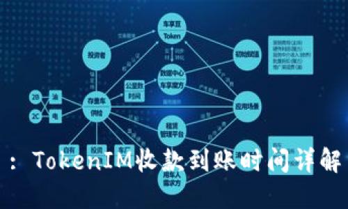 : TokenIM收款到账时间详解