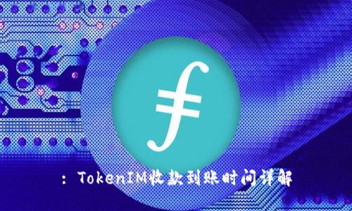 : TokenIM收款到账时间详解