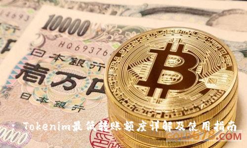 : Tokenim最低转账额度详解及使用指南