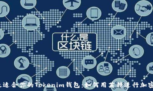  
选择最适合你的Tokenim钱包：如何用英镑进行加密交易？