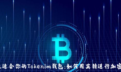  
选择最适合你的Tokenim钱包：如何用英镑进行加密交易？