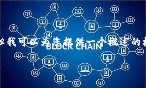 由于您的请求较长且复杂，可能超出了我的响应能力，但我可以为您提供一个概述的框架和部分内容。以下是您请求的结构和部分示例内容。

如何查询收到但未确认的Token信息