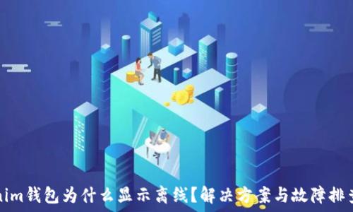   
Tokenim钱包为什么显示离线？解决方案与故障排查指南