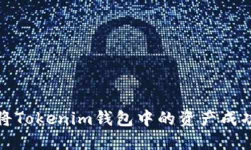 如何将Tokenim钱包中的资产成功提现