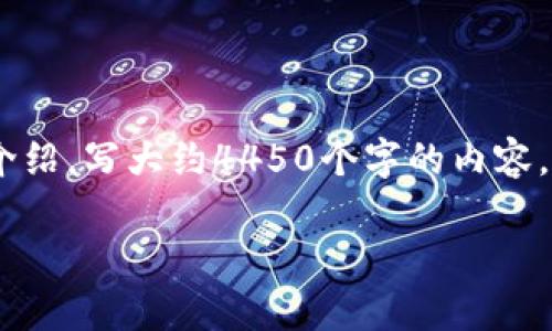 思考一个能解决用户问题的优秀，放进标签里，和3个相关的关键词 用逗号分隔，关键词放进标签里，然后围绕详细介绍，写大约4450个字的内容，并思考5个可能相关的问题，并逐个问题详细介绍，每个问题介绍内容不少于500字，分段加上标签，段落用标签表示。

### 安卓手机怎么下载Tokenim钱包？详细指南与注意事项