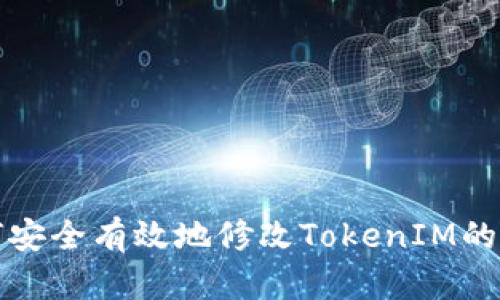 如何安全有效地修改TokenIM的私钥