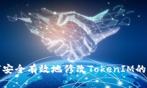 如何安全有效地修改TokenIM的私钥