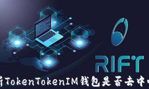 
解析TokenTokenIM钱包是否去中心化