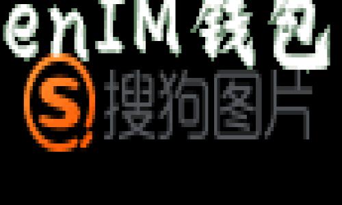 如何在TokenTokenIM钱包中设置Omni协议