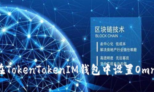 如何在TokenTokenIM钱包中设置Omni协议