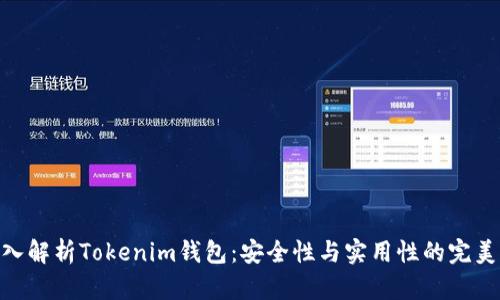 : 深入解析Tokenim钱包：安全性与实用性的完美结合