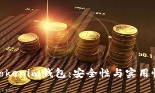 : 深入解析Tokenim钱包：安全性与实用性的完美结合