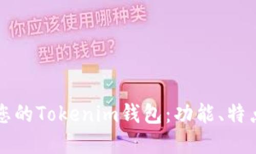 如何选择适合您的Tokenim钱包：功能、特点与安全性指南