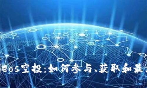 Tokenimeos空投：如何参与、获取和最大化收益