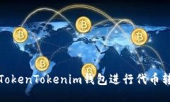 如何使用TokenTokenim钱包进