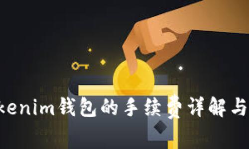 Tokentokenim钱包的手续费详解与使用指南