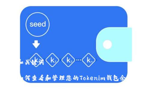 和关键词

如何查看和管理您的Tokenim钱包余额