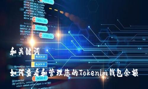 和关键词

如何查看和管理您的Tokenim钱包余额
