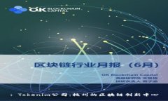 : Tokenim公司：杭州的区块