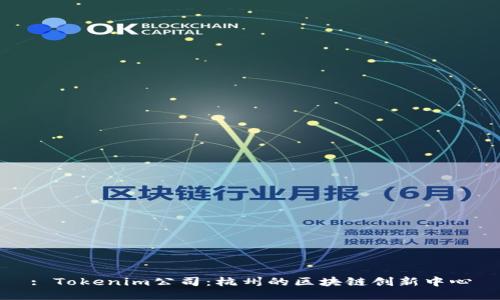 : Tokenim公司：杭州的区块链创新中心