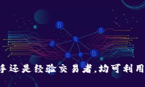 如何通过Tokenim将ETH出售并获取最佳收益

Tokenim, ETH, 数字货币交易/guanjianci

在数字货币的世界中，以太坊（ETH）无疑是最受欢迎的加密货币之一。对于许多人来说，了解如何出售ETH以获得最佳收益是一个关键问题。Tokenim作为一个新兴的平台，为用户提供了便捷的途径来交易和出售以太坊。在这篇文章中，我们将深入探讨如何使用Tokenim出售ETH，包括步骤、注意事项和常见问题解答。

Tokenim简介
Tokenim是一个为用户提供安全、快速和高效的数字货币交易服务的平台。它允许用户自由交易多种加密货币，包括以太坊（ETH）和其他主流数字资产。Tokenim凭借其用户友好的界面和多种交易工具，帮助用户轻松实现从购买到出售的全过程。

如何在Tokenim上出售ETH
在Tokenim上出售ETH的过程相对简单。以下是具体步骤：

ol
    listrong注册账户：/strong首先，您需要访问Tokenim的官方网站，注册一个账户。注册过程通常需要提供电子邮件地址和设置密码。/li
    listrong验证身份：/strong为了确保交易安全，Tokenim可能会要求您完成身份验证步骤。这可能包括上传身份证明文件等。/li
    listrong充值ETH：/strong在您的Tokenim账户中充值ETH，可以通过从其他钱包转账ETH至Tokenim提供的地址来完成。/li
    listrong选择出售选项：/strong登陆后，在交易页面上找到“出售”或“交易”选项，选择ETH作为出售的资产。/li
    listrong设置出售参数：/strong根据您的市场分析，设置出售ETH的数量和价格。Tokenim通常提供市价和限价订单选项供用户选择。/li
    listrong确认交易：/strong仔细检查所有相关信息后，确认卖出操作。系统将处理您的交易请求，并在交易成功后将相应的资金转入您的Tokenim账户。/li
/ol

出售ETH时的注意事项
在出售ETH之前，有几个重要的注意事项需要考虑，以确保您能最大程度地获利：

ol
    listrong市场行情：/strong始终关注ETH的市场走势。加密货币市场波动较大，价格随时可能变化，因此选择合适的出售时机至关重要。/li
    listrong交易手续费：/strongTokenim在进行交易时一般会收取一定的手续费。在设置出售价格时，请仔细计算手续费，以确保您的收益不受影响。/li
    listrong安全性：/strongTokenim平台对账户和资金的安全性有严格保证，但是为了确保安全，用户也要增强自身的安全意识，例如设置复杂密码、使用双重身份验证等。/li
    listrong了解法规：/strong根据您的当地法规，出售加密货币可能会涉及到税务问题。在操作前最好咨询专业人士以避免不必要的法律问题。/li
    listrong选择正确的提款方式：/strong出售ETH后，资金会存入您的Tokenim账户，您需要选择提取方式，例如转账至银行账户或其他数字货币钱包，确保选择可靠的方法以避免损失。/li
/ol

为什么选择Tokenim出售ETH的优势
Tokenim作为一个交易平台，之所以受到广泛欢迎，原因在于它具备多种优势：

ol
    listrong用户友好的界面：/strongTokenim的界面设计直观，用户可以轻松找到所需功能，无论是新手还是经验丰富的交易者都能轻松使用。/li
    listrong交易速度快：/strong平台采用高效的交易引擎，大部分交易可以在几秒内完成，确保用户在追逐市场变动时不会错过良机。/li
    listrong安全保障：/strongTokenim使用先进的加密技术保障用户数据和资金的安全，确保所有交易在一个安全的环境中进行。/li
    listrong多种支付方式：/strong无论是使用法定货币还是其他数字货币，Tokenim都提供多种支付选项，满足不同用户的需求。/li
    listrong良好的客户支持：/strong该平台提供24小时客户支持，任何问题都可以快速得到解答，帮助用户克服交易中的障碍。/li
/ol

常见问题解答
在本节中，我们将讨论5个与在Tokenim上出售ETH相关的常见问题。

问题一：如何确保我的资金安全？
资金安全是进行任何在线交易时最重要的考虑因素。Tokenim平台采取多种安全措施来确保用户的资金安全：

ul
    listrong资金冷存储：/strongTokenim将大部分用户资金存储在离线的冷钱包中，以防止黑客攻击和盗窃。/li
    listrong双重身份验证：/strongTokenim支持双重身份验证，用户在登录和交易时需要提供额外的验证，增强账户安全。/li
    listrong加密技术：/strong平台使用行业领先的加密技术保护用户的个人信息和资金，不被未经授权的访问和窃取。/li
/ul
此外，用户在使用Tokenim时也应提高自身的安全意识，建议定期更换密码，不在公共网络下进行交易等，以减少潜在的安全风险。

问题二：如何选择出售ETH的最佳时机？
选择出售ETH的最佳时机至关重要，以下是一些帮助您做出决策的建议：

ul
    listrong市场分析：/strong定期观察ETH的数据，比如价格走势图、成交量等，可以帮助您判断市场趋势，以寻找最佳出售时机。/li
    listrong新闻影响：/strong加密货币市场对新闻因素极为敏感。调研和跟踪相关的新闻动态（如政策法规、重大项目进展等）将有助于您更好地做出出售决策。/li
    listrong心理因素：/strong市场本身带有情感，而且交易者的情绪会影响价格。当市场极度乐观或悲观时，及时调整策略，或许能帮助您抓住机遇。/li
/ul
建议将各种信息结合起来进行全面分析，而不单纯依赖价格，却也要记得制定合理的目标和策略，以应对市场的波动。

问题三：出售ETH后多久可以提现到我的银行账户？
出售ETH后的提现时间通常取决于多个因素，包括您选择的提现方式、银行处理时间等：

ul
    listrong提现方式：/strongTokenim提供多种提现方式，如银行转账、数字钱包提取等。每种方式的处理时间都不同，通常银行转账会相对较慢。/li
    listrong平台处理时间：/strong在您提交提现请求后，Tokenim通常会在24小时内处理您的请求，但在交易高峰期间可能会有所延迟。/li
    listrong银行处理时间：/strong从Tokenim提现到账户后，具体到账时间还与您银行的处理速度相关，通常需要1-3个工作日。/li
/ul
为了确保更好的体验，建议及时查看Tokenim的提现政策，以了解不同提现方式的预计处理时间。

问题四：如何处理出售ETH后的税务问题？
许多国家对加密货币交易有具体的税务规定，出售ETH后可能需要注意以下几点：

ul
    listrong资本利得税：/strong在许多国家，出售加密货币时需要缴纳资本利得税。您需要记录好买入和卖出的价格差，及时报税。/li
    listrong定期咨询专业税务顾问：/strong如果您是频繁交易的投资者，根据当地的法律变动，建议定期咨询税务顾问，确保遵循相关法律。/li
    listrong记录交易详细信息：/strong为了正确计算税金，您需要详细记录每一次交易的日期、数量、价格等信息，以提供给税务机关。/li
/ul
处理税务问题相对复杂，因此及时咨询专业人士是确保合规的最好方式。

问题五：Tokenim是否适合新手使用？
Tokenim因其用户友好的操作界面和详细的指导，特别适合新手使用：

ul
    listrong简单易用的界面：/strongTokenim的设计采用了直观的布局，即使是没有经验的新用户，也能轻松导航，迅速找到所需功能。/li
    listrong学习资源：/strong许多平台会提供针对新手的教育资源，如博客、视频教程等，帮助用户了解市场和交易策略。/li
    listrong支持团队：/strongTokenim的客户支持团队提供实时帮助，对于新手在使用过程中遇到的任何问题，都会给予快速解答。/li
/ul
除了这些优势，作为新手，确保自己对市场的基本知识有所了解也是极为重要的。适当的学习和实践结合，才能更好地掌握交易技巧。

总结而言，通过Tokenim出售ETH是一个可行且高效的方式。希望本文能帮助您明确流程、减少麻烦，并在数字货币交易中获得成功。无论您是新手还是经验交易者，均可利用Tokenim的功能进行便捷的加密货币交易。