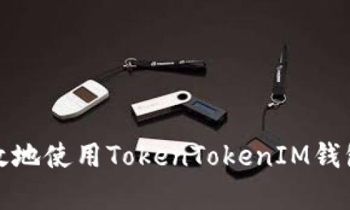 如何安全有效地使用TokenTokenIM钱包助记词词库