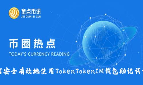 如何安全有效地使用TokenTokenIM钱包助记词词库