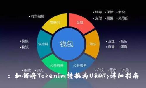 : 如何将Tokenim转换为USDT：详细指南