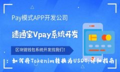 : 如何将Tokenim转换为USDT：