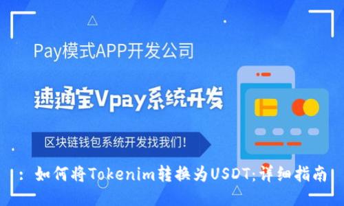 : 如何将Tokenim转换为USDT：详细指南