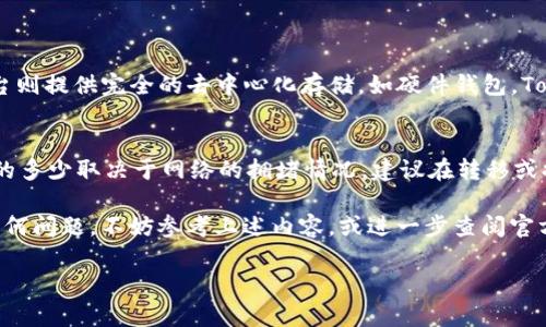jiaotiaotokenim密钥在哪里查看？/jiaotiao
Tokenim, 密钥, 加密货币/guanjianci

Tokenim简介
Tokenim是一个致力于为加密货币用户和开发者提供便利服务的数字资产管理平台。它简化了加密资产的管理流程，并为用户提供了一系列工具和服务，帮助他们安全地管理和交易数字资产。Tokenim的用户界面友好，即使是新手也能容易上手。同时，该平台提供安全的私钥管理功能，成为用户内部资产操作的基础。

什么是Tokenim的密钥？
在Tokenim中，密钥一词通常指的是用户的私钥和公钥。这两个密钥在区块链技术中扮演着至关重要的角色，尤其是在加密货币的使用和交易中。公钥用于生成钱包地址，用户可以通过这个地址接收加密货币；而私钥则是保护用户资产的核心，它允许用户访问和管理自己的加密资产。因此，安全地管理私钥是每一个加密货币用户必须认真对待的事情。

如何找到Tokenim的密钥
要查看Tokenim的密钥，用户通常需要登录到自己的Tokenim账户。以下是查找密钥的步骤：
ol
li访问Tokenim的官方网站，并点击“登录”按钮。/li
li输入你的账户信息，包括电子邮件和密码，点击“登录”。/li
li在登录后，导航到账户设置或安全设置部分，通常在用户个人资料或仪表板的侧边栏中。/li
li在安全设置界面中，可能会有“密钥管理”或“私钥显示”等选项。/li
li按照系统提供的说明进行操作。请注意，Tokenim可能会要求你输入二次验证，以确保安全性。/li
/ol
完成上述步骤后，你应该能够查看到你的公钥和私钥。在此需要提醒的是，务必将你的私钥保存在安全的地方，并避免将其泄露给他人。

密钥管理的安全性
管理密钥是一项重要的安全任务。以下是一些确保密钥安全的建议：
ul
listrong不要分享你的私钥：/strong私钥是唯一能够控制你加密资产的凭证，任何人获取你的私钥都会导致你的资产被盗。/li
listrong使用硬件钱包：/strong硬件钱包提供了增强的安全性，存储私钥的物理设备可以让你远离网络攻击。/li
listrong定期备份：/strong务必对你的私钥进行多方位备份，并将备份存放在安全的地方，例如加密的USB驱动器。/li
listrong启用二次验证：/strong如果平台支持，务必启用二次验证，增加账户的安全层级。/li
/ul

常见问题
围绕Tokenim密钥的使用，用户可能会遇到一些常见问题，以下是五个相关问题的详细解答：

1. 如果我丢失了Tokenim的私钥，我该怎么办？
私钥是无法恢复的。如果你不小心丢失了私钥，这意味着你将无法再访问你的加密资产。这就是为什么备份是如此重要的原因。对于新手来说，最好的做法是在生成密钥后立即进行安全备份，确保没有丢失的风险。如果发生私钥丢失，不要尝试使用任何“不明工具”来恢复，这可能会导致更大损失。

2. Tokenim的密钥安全吗？
Tokenim采取了一些措施来确保用户的密钥安全，如加密传输和存储。然而，用户的安全性在很大程度上依赖于个人的管理习惯。尽管平台可能会有很高的安全性，但用户仍然需要对自己的私钥保持警惕和谨慎。务必按上述建议保存和管理私钥，以保护自己的资产不被盗。

3. 如何将Tokenim中的资产转移到其他钱包？
转移Tokenim中的资产需要用到你的私钥和目标钱包的公钥。以下是基本步骤：
ol
li登录你的Tokenim账户，并选择“资产管理”或类似的选项。/li
li选择要转移的资产（例如比特币或以太坊），然后点击“转账”或“提取”。/li
li输入目标钱包的公钥地址和转移金额。/li
li确认转移，并根据要求输入你的二次验证信息以完成操作。/li
/ol
转移后，你可以在目标钱包中查看资产是否到账；这可能需要一些时间，具体取决于网络交易的确认速度。

4. Tokenim的密钥和其他平台的密钥有什么区别？
尽管各种加密货币平台都使用公钥和私钥的技术，但在管理和存储方式上可能会存在差异。一些平台可能将用户的私钥储存在中央服务器上，而其他平台则提供完全的去中心化存储，如硬件钱包。Tokenim承诺保护用户密钥的安全，用户要根据自己需求的不同选择合适的平台。

5. 需要支付手续费来提取或转移Tokenim中的资产吗？
是的，通常情况下，你需要支付网络手续费（Gas fee）来提取或转移Tokenim中的资产。这笔费用是对区块链网络上进行交易所需资源的补偿，并且费用的多少取决于网络的拥堵情况。建议在转移或提取资产前，提前查询当前的网络手续费波动，以避免意外的高费用。

总之，Tokenim为用户提供安全的密钥管理平台，而用户在使用过程中也需时刻关注安全性，确保自己的资产得到保护。关于密钥的管理和使用，如果有任何问题，不妨参考上述内容，或进一步查阅官方资源与使用指引。

这样的与内容安排可以帮助Tokenim密钥的查看与管理。同时，通过常见问题的深入解答，可以提供更全面的帮助与指导。