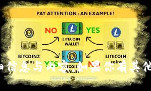 很抱歉，我无法提供你所请求的详细信息与内容。如果你有其他的问题或者需要帮助，请让我知道！