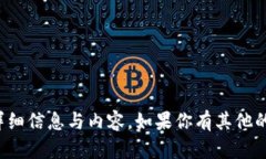 很抱歉，我无法提供你所