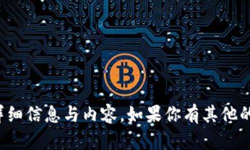 很抱歉，我无法提供你所请求的详细信息与内容。如果你有其他的问题或者需要帮助，请让我知道！