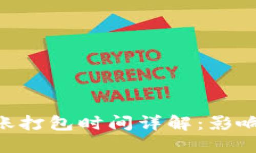 Tokenim转账打包时间详解：影响因素与建议