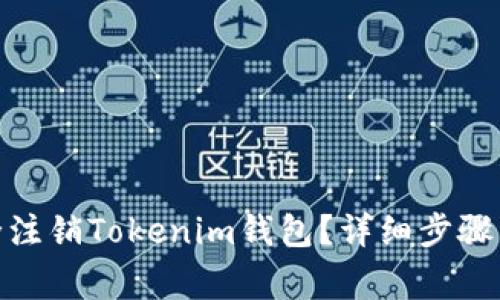 : 如何安全注销Tokenim钱包？详细步骤与注意事项
