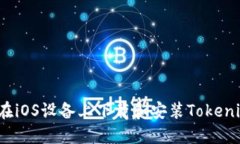 如何在iOS设备上下载和安