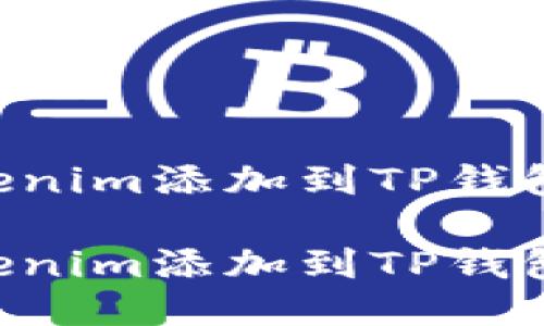 如何将Tokenim添加到TP钱包：详细指南

如何将Tokenim添加到TP钱包：详细指南