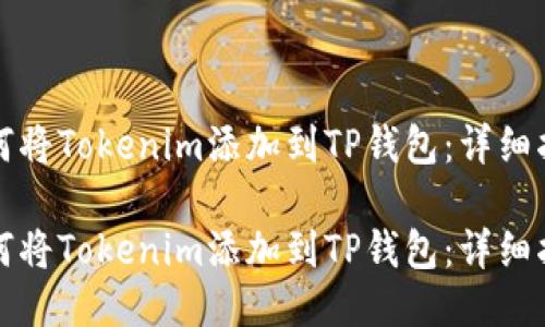 如何将Tokenim添加到TP钱包：详细指南

如何将Tokenim添加到TP钱包：详细指南